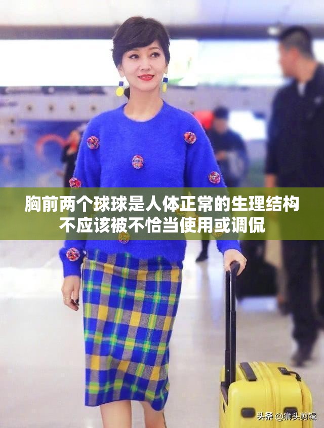 胸前两个球球是人体正常的生理结构不应该被不恰当使用或调侃