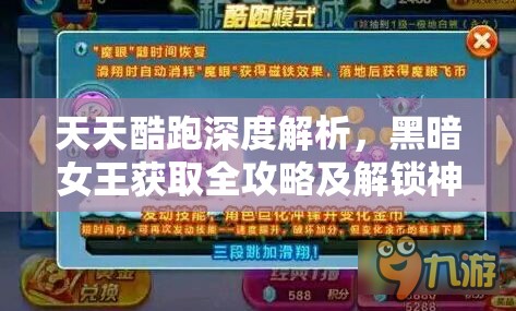 天天酷跑深度解析，黑暗女王获取全攻略及解锁神秘角色独家秘密