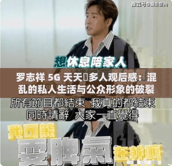 罗志祥 5G 天天奭多人观后感：混乱的私人生活与公众形象的破裂