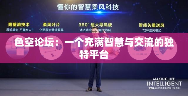 色空论坛：一个充满智慧与交流的独特平台