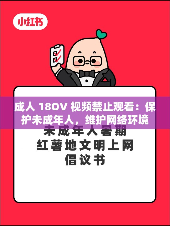 成人 18OV 视频禁止观看：保护未成年人，维护网络环境