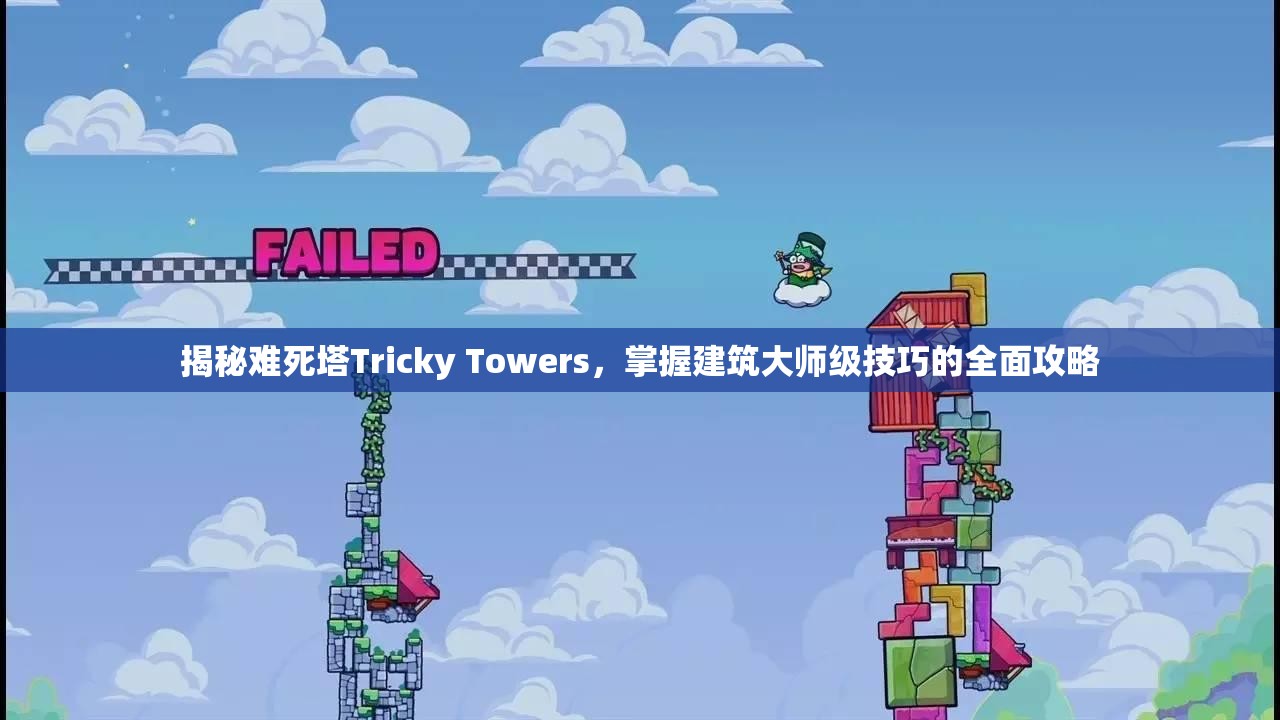 揭秘难死塔Tricky Towers，掌握建筑大师级技巧的全面攻略
