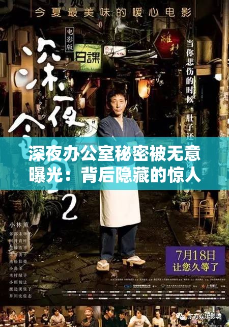 深夜办公室秘密被无意曝光：背后隐藏的惊人真相与深远影响
