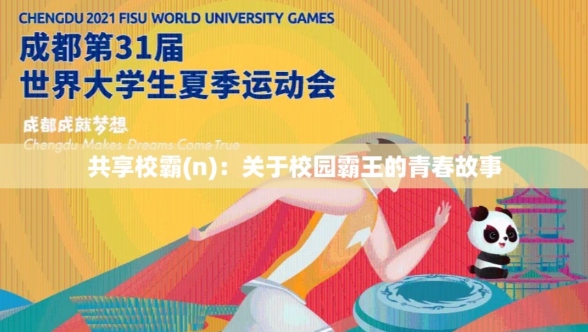 共享校霸(n)：关于校园霸王的青春故事