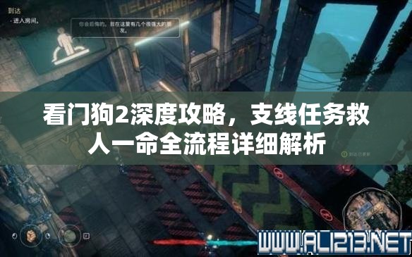 看门狗2深度攻略，支线任务救人一命全流程详细解析