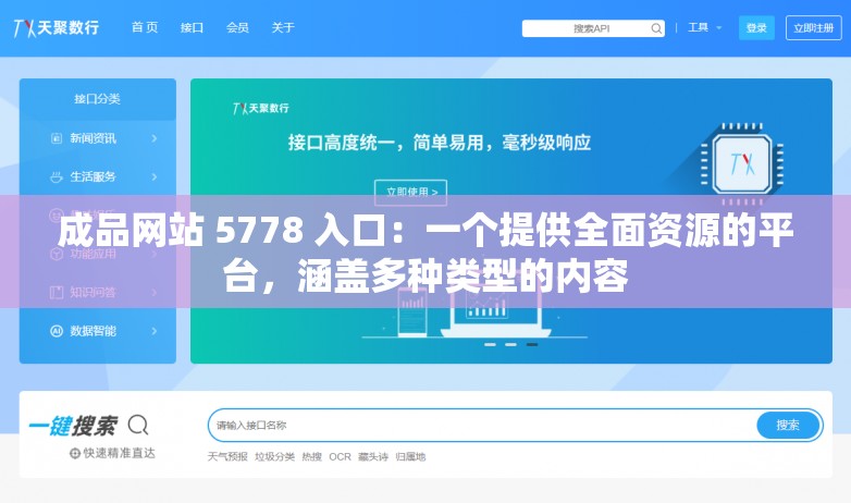 成品网站 5778 入口：一个提供全面资源的平台，涵盖多种类型的内容