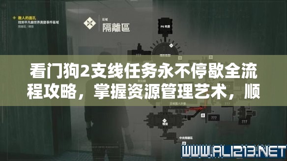 看门狗2支线任务永不停歇全流程攻略，掌握资源管理艺术，顺利完成任务挑战