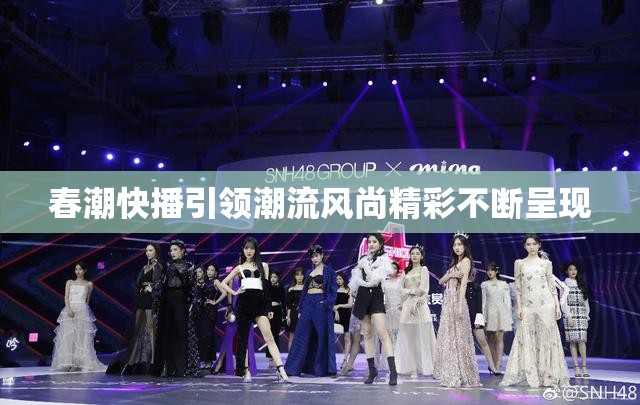 春潮快播引领潮流风尚精彩不断呈现