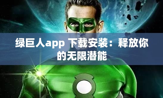 绿巨人app 下载安装：释放你的无限潜能