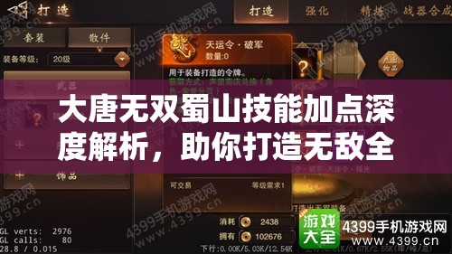 大唐无双蜀山技能加点深度解析，助你打造无敌全能战士攻略