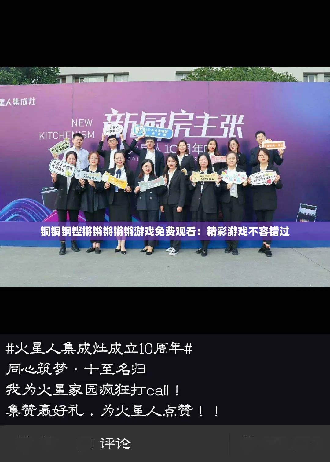 铜铜钢铿锵锵锵锵锵游戏免费观看：精彩游戏不容错过