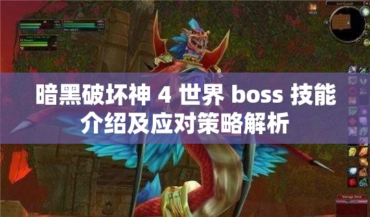 暗黑破坏神 4 世界 boss 技能介绍及应对策略解析