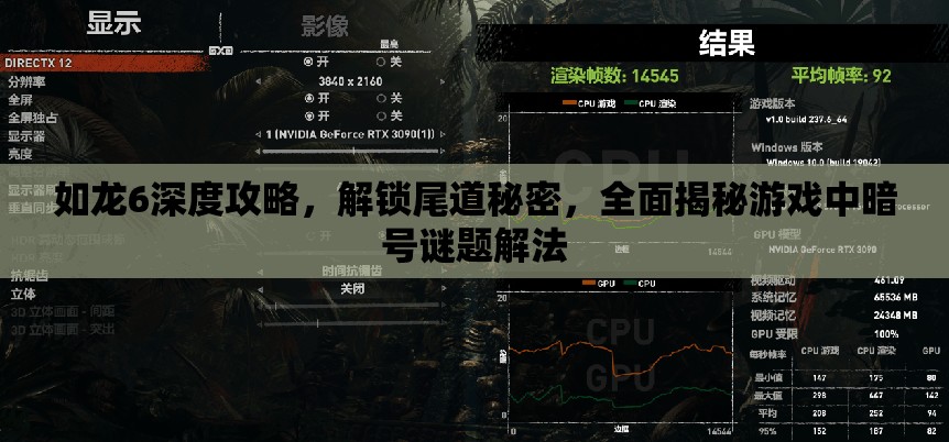 如龙6深度攻略，解锁尾道秘密，全面揭秘游戏中暗号谜题解法