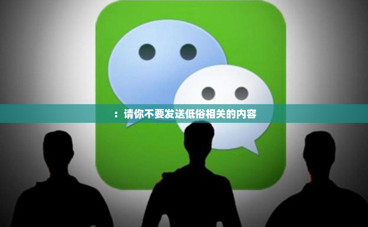 ：请你不要发送低俗相关的内容