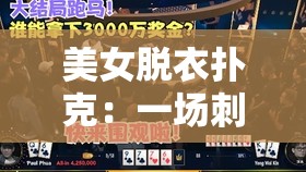 美女脱衣扑克：一场刺激的游戏盛宴