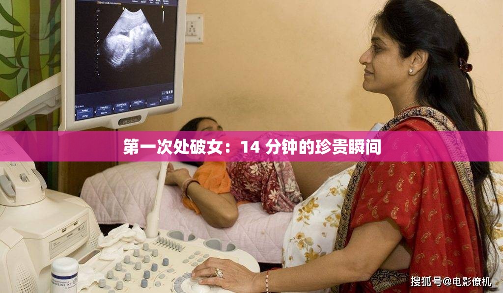 第一次处破女：14 分钟的珍贵瞬间