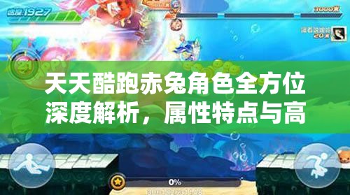 天天酷跑赤兔角色全方位深度解析，属性特点与高效攻略大揭秘