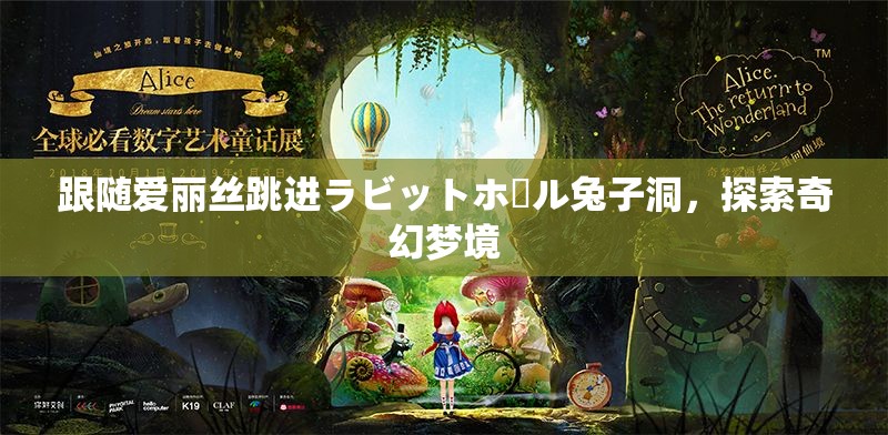 跟随爱丽丝跳进ラビットホール兔子洞，探索奇幻梦境