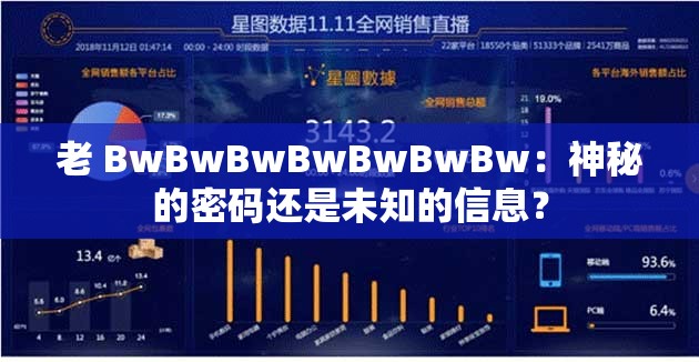 老 BwBwBwBwBwBwBw：神秘的密码还是未知的信息？