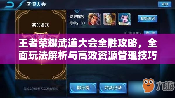 王者荣耀武道大会全胜攻略，全面玩法解析与高效资源管理技巧