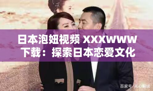 日本泡妞视频 XXXWWW 下载：探索日本恋爱文化的指南