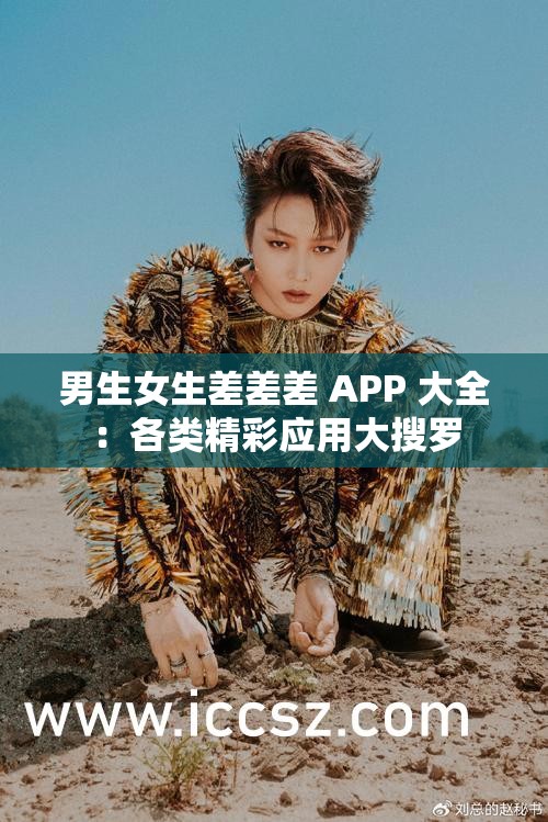 男生女生差差差 APP 大全：各类精彩应用大搜罗