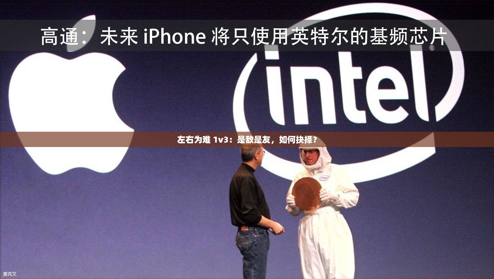 左右为难 1v3：是敌是友，如何抉择？