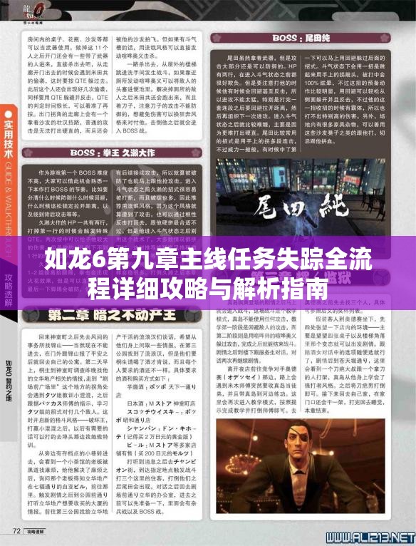 如龙6第九章主线任务失踪全流程详细攻略与解析指南