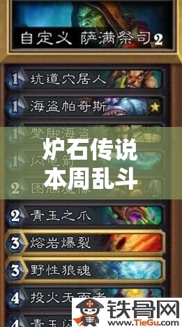 炉石传说本周乱斗深度攻略，三方势力策略对决，揭秘加基森资源管理艺术