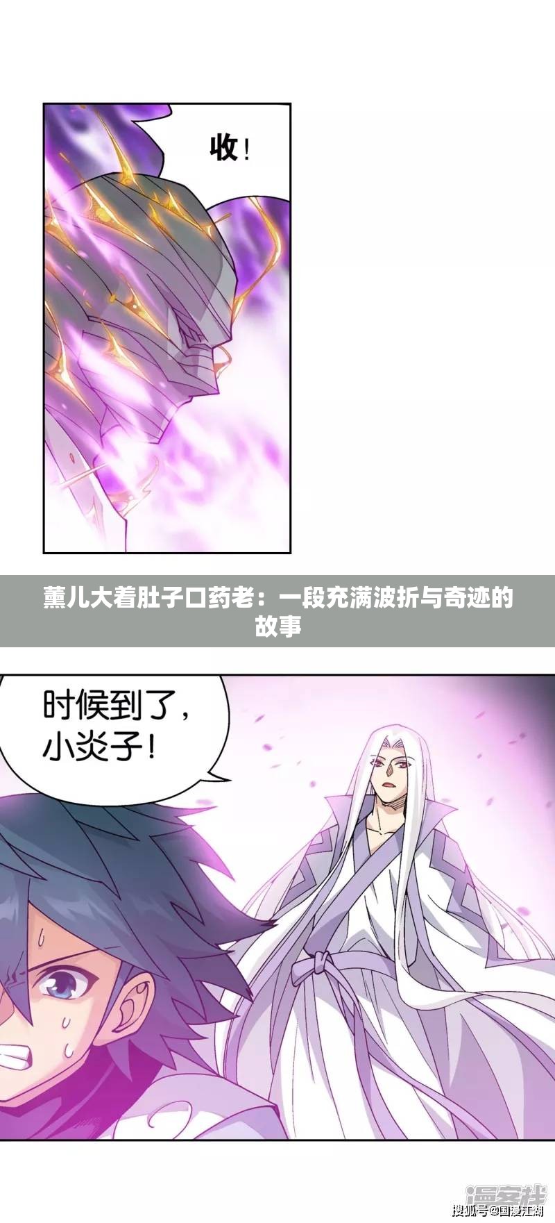 薰儿大着肚子口药老：一段充满波折与奇迹的故事
