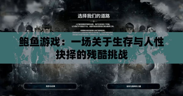 鲍鱼游戏：一场关于生存与人性抉择的残酷挑战