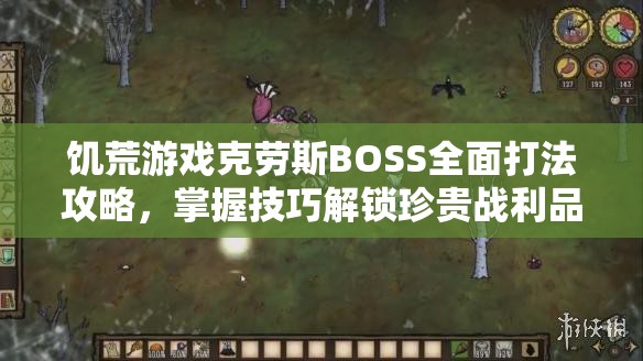 饥荒游戏克劳斯BOSS全面打法攻略，掌握技巧解锁珍贵战利品的必胜秘籍