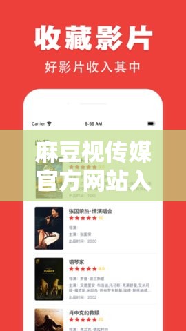 麻豆视传媒官方网站入口武汉：带你畅享精彩影视资源