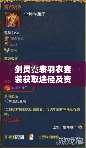 剑灵霓裳羽衣套装获取途径及资源管理策略全面解析
