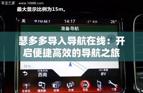 瑟多多导入导航在线：开启便捷高效的导航之旅