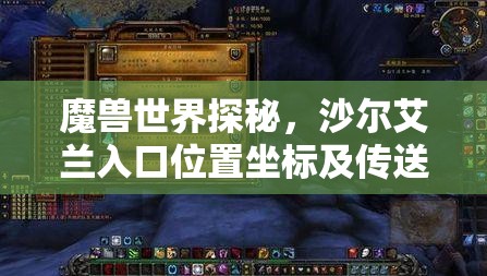 魔兽世界探秘，沙尔艾兰入口位置坐标及传送方法全解析