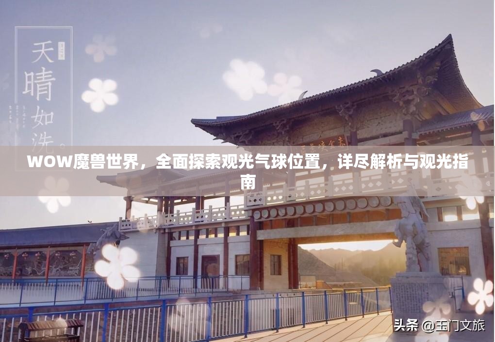 WOW魔兽世界，全面探索观光气球位置，详尽解析与观光指南