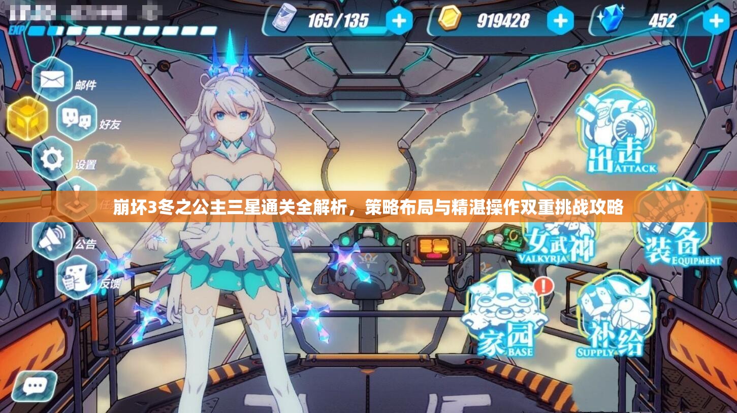 崩坏3冬之公主三星通关全解析，策略布局与精湛操作双重挑战攻略
