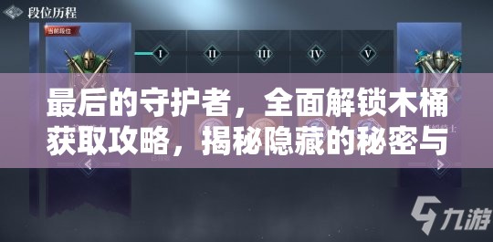 最后的守护者，全面解锁木桶获取攻略，揭秘隐藏的秘密与技巧