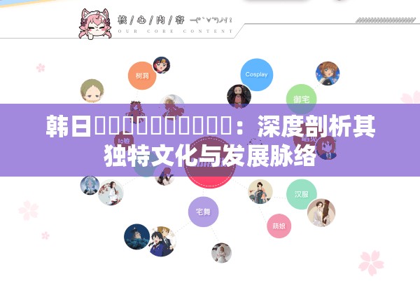 韩日乄乄乄乄乄乄乄乄乄乄：深度剖析其独特文化与发展脉络