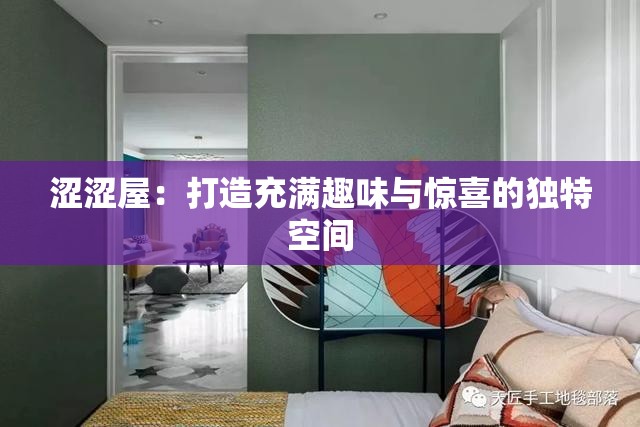 涩涩屋：打造充满趣味与惊喜的独特空间