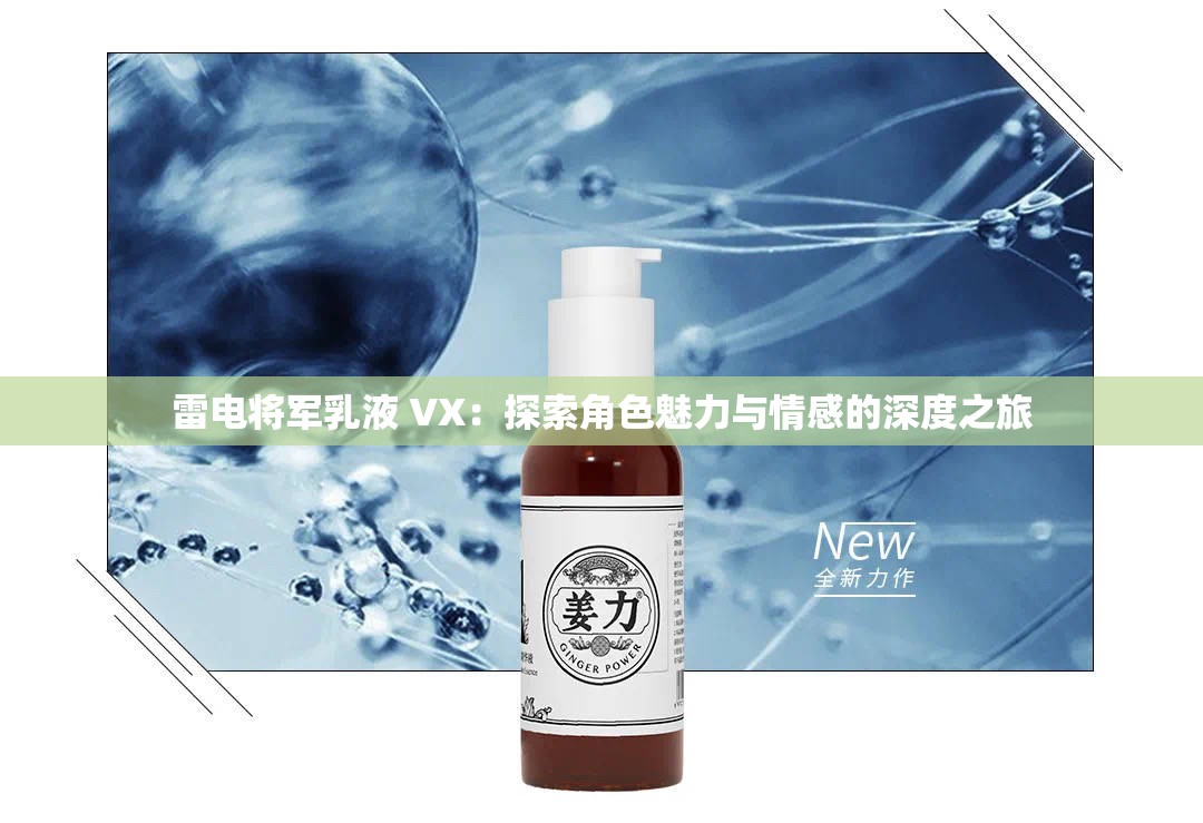 雷电将军乳液 VX：探索角色魅力与情感的深度之旅