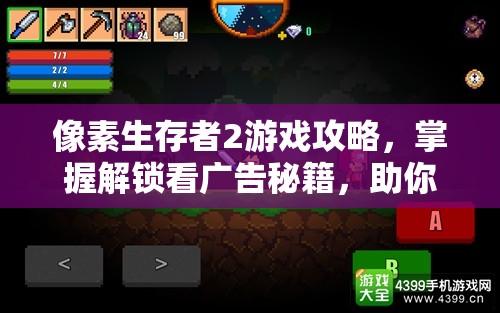 像素生存者2游戏攻略，掌握解锁看广告秘籍，助你轻松获取海量游戏丰厚奖励