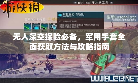 无人深空探险必备，军用手套全面获取方法与攻略指南
