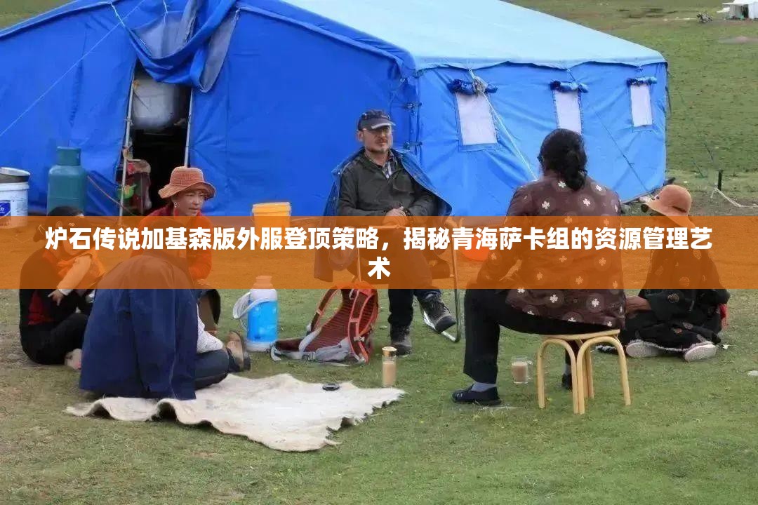 炉石传说加基森版外服登顶策略，揭秘青海萨卡组的资源管理艺术