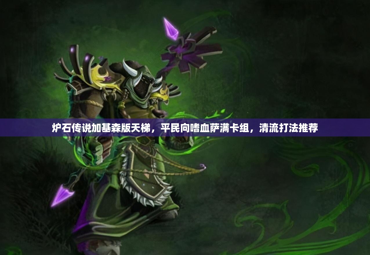 炉石传说加基森版天梯，平民向嗜血萨满卡组，清流打法推荐