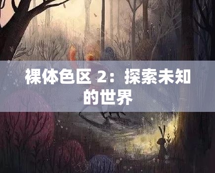 裸体色区 2：探索未知的世界
