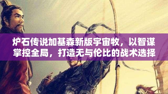 炉石传说加基森新版宇宙牧，以智谋掌控全局，打造无与伦比的战术选择