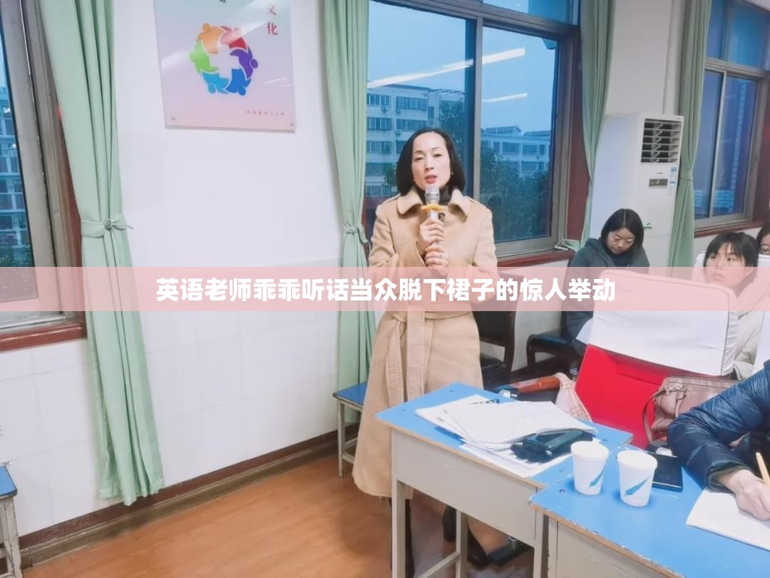 英语老师乖乖听话当众脱下裙子的惊人举动