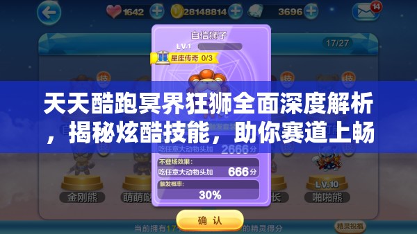 天天酷跑冥界狂狮全面深度解析，揭秘炫酷技能，助你赛道上畅享极速驰骋